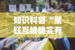 知识科普“聚旺互娱确实有挂	”详细开挂教程