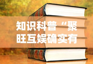知识科普“聚旺互娱确实有挂	”详细开挂教程