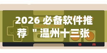2026 必备软件推荐 ＂温州十三张有挂吗？_游戏_玩家_工具