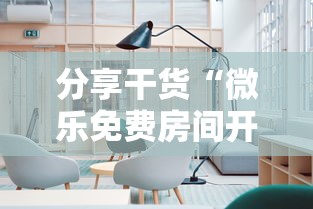分享干货“微乐免费房间开挂神器	”附透视挂详细教程