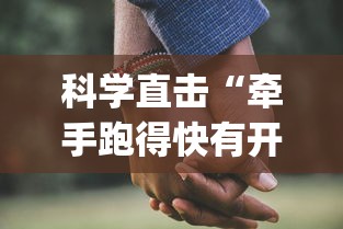 科学直击“牵手跑得快有开挂吗	”(太坑了果然有挂)