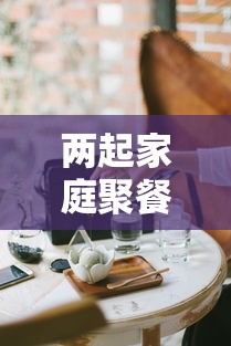 资讯速递 ＂牵手跑胡子开挂软件	”附透视挂详细教程