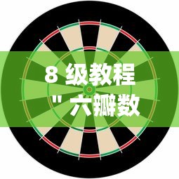 8 级教程 ＂六瓣数字消竟然有挂吗？_游戏_玩家_工具