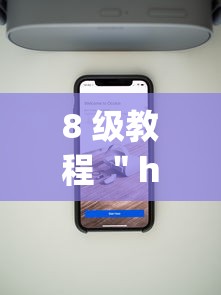 8 级教程 ＂hhpoker辅助”科技辅助神器手机版教程