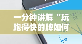 一分钟讲解“玩跑得快的牌如何掌握技巧”科技辅助神器手机版教程