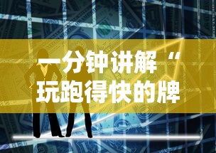 一分钟讲解“玩跑得快的牌如何掌握技巧	”科技辅助神器手机版教程