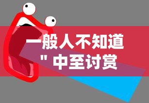 一般人不知道 ＂中至讨赏可以开挂吗”（透视挂）辅助神器教程