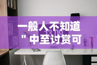 一般人不知道 ＂中至讨赏可以开挂吗”（透视挂）辅助神器教程