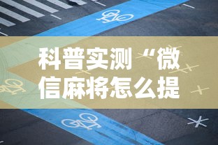 科普实测“微信麻将怎么提高胡牌”辅助透视教程