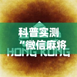 科普实测“微信麻将怎么提高胡牌”辅助透视教程