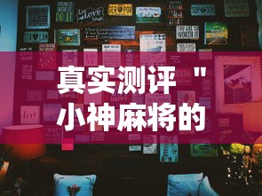 真实测评 ＂小神麻将的挂怎么安装	”开挂辅助详细步骤
