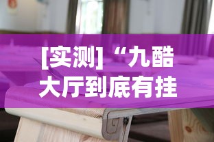 [实测]“九酷大厅到底有挂吗”(透视挂)辅助透视教程