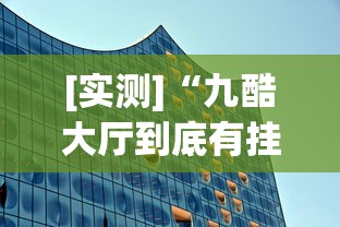 [实测]“九酷大厅到底有挂吗”(透视挂)辅助透视教程
