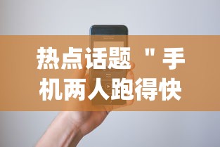 热点话题 ＂手机两人跑得快技巧视频”开挂(透视)辅助教程