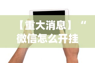 【重大消息】“微信怎么开挂打麻将”(必备工具)辅助教学