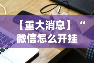 【重大消息】“微信怎么开挂打麻将”(必备工具)辅助教学