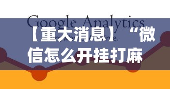 【重大消息】“微信怎么开挂打麻将	”(必备工具)辅助教学