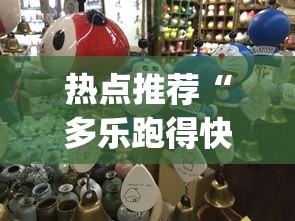 热点推荐“多乐跑得快怎么我老是打不赢	”(果然有透视挂)