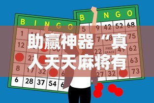 助赢神器“真人天天麻将有挂没	”详细外挂辅助详细教程