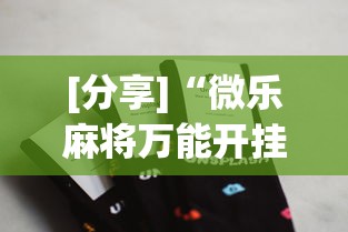 [分享]“微乐麻将万能开挂器苹果版下载”通用版下载教程！