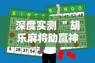 深度实测 ＂胡乐麻将助赢神器”辅助挂下载