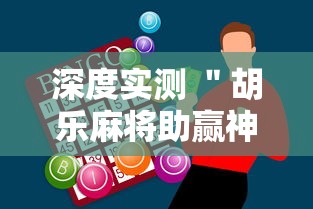 深度实测 ＂胡乐麻将助赢神器”辅助挂下载