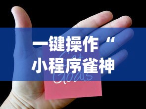 一键操作“小程序雀神麻将有挂吗(真的有挂) 一键操作“小程序雀神麻将有挂吗(真的有挂)