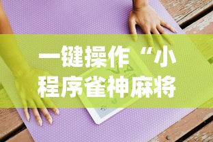 一键操作“小程序雀神麻将有挂吗(真的有挂) 一键操作“小程序雀神麻将有挂吗(真的有挂)