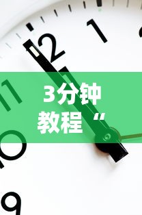 3分钟教程“快来十三水有挂吗	”通用版下载教程