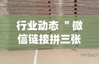 行业动态 ＂微信链接拼三张有挂吗	”作弊(透视)透视辅助