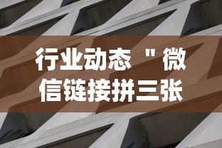 行业动态 ＂微信链接拼三张有挂吗”作弊(透视)透视辅助