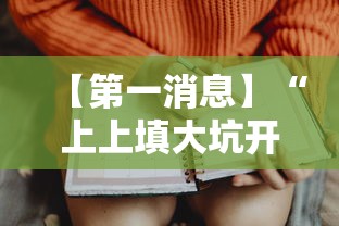 【第一消息】“上上填大坑开挂是否可以检测出来”开挂辅助脚本+详细开挂安装教程
