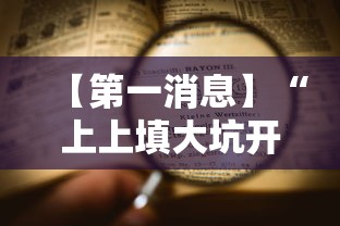 【第一消息】“上上填大坑开挂是否可以检测出来	”开挂辅助脚本+详细开挂安装教程