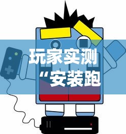 玩家实测“安装跑得快开挂神器？_游戏_玩家_工具