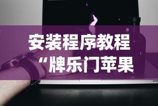 安装程序教程“牌乐门苹果开挂辅助器	”(必备工具)辅助教学