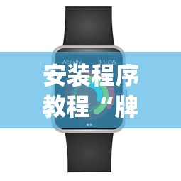 安装程序教程“牌乐门苹果开挂辅助器”(必备工具)辅助教学