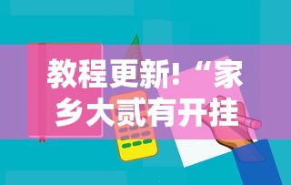 教程更新!“家乡大贰有开挂工具吗”分享必要外挂教程