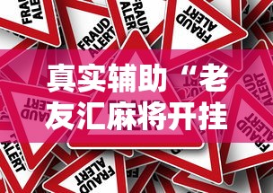 真实辅助“老友汇麻将开挂”-原来有挂