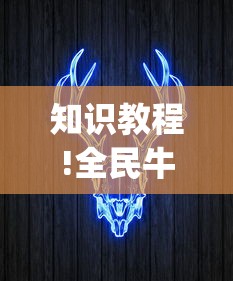 知识教程!全民牛牛有挂吗”(透视)其实确实有挂