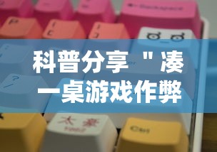 科普分享 ＂凑一桌游戏作弊”开挂辅助脚本+详细开挂安装教程