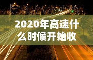 重磅揭秘 ＂微乐麻将自建房发牌有规律吗”通用版下载教程