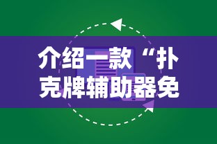 介绍一款“扑克牌辅助器免费版	”原来有神器下载！