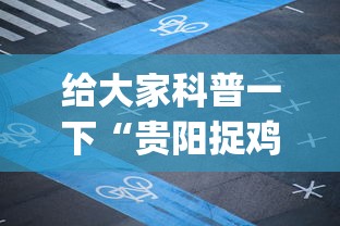 重磅揭秘 ＂微乐麻将自建房发牌有规律吗	”通用版下载教程