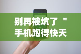 别再被坑了 ＂手机跑得快天天输怎么回事”(详细透视教程)-