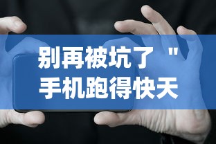别再被坑了 ＂手机跑得快天天输怎么回事”(详细透视教程)-