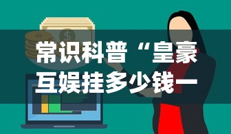 重大来袭“66红中麻将小程序有没有挂	”开挂必胜方法