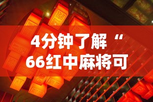 4分钟了解“66红中麻将可以开挂吗”附透视挂详细教程