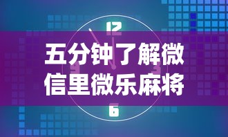 五分钟了解微信里微乐麻将有诀窍”(最新透视辅助上线)