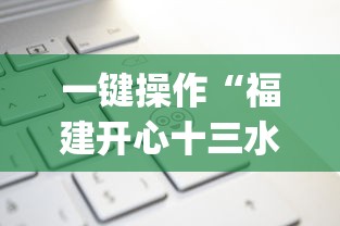 一键操作“福建开心十三水有挂吗”(详细开挂教程)