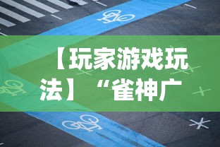 【玩家游戏玩法】“雀神广东麻将app下载	”(透视曝光猫腻)